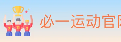 必一运动官网 logo